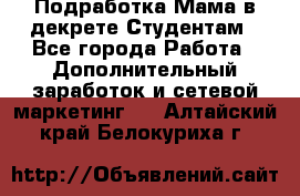 Подработка/Мама в декрете/Студентам - Все города Работа » Дополнительный заработок и сетевой маркетинг   . Алтайский край,Белокуриха г.